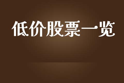 低价股票一览_https://qh.lansai.wang_期货怎么玩_第1张