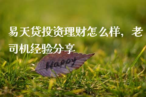 易天贷投资理财怎么样，老司机经验分享_https://qh.lansai.wang_股票技术分析_第1张