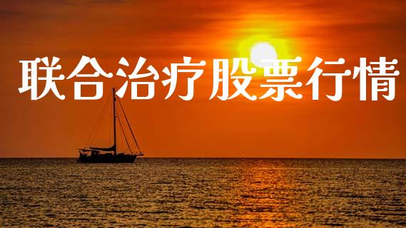 联合治疗股票行情_https://qh.lansai.wang_新股数据_第1张