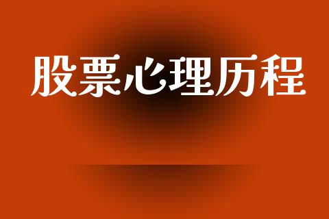 股票心理历程_https://qh.lansai.wang_期货怎么玩_第1张