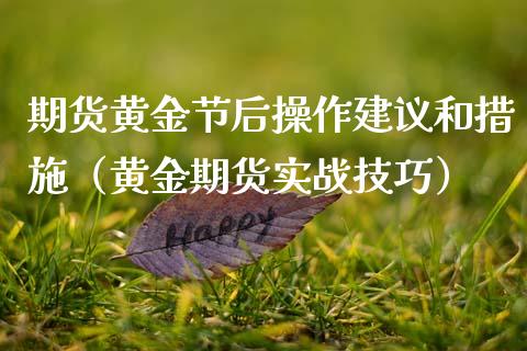 期货黄金节后操作建议和措施（黄金期货实战技巧）_https://qh.lansai.wang_期货喊单_第1张