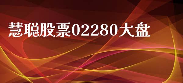 慧聪股票02280大盘_https://qh.lansai.wang_期货理财_第1张