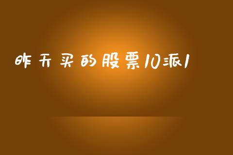 昨天买的股票10派1_https://qh.lansai.wang_期货喊单_第1张
