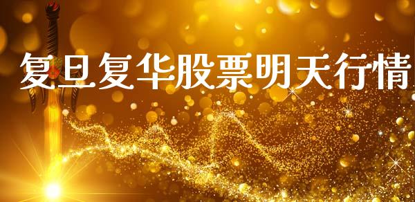 复旦复华股票明天行情_https://qh.lansai.wang_新股数据_第1张
