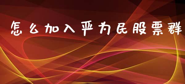 怎么加入严为民股票群_https://qh.lansai.wang_期货怎么玩_第1张