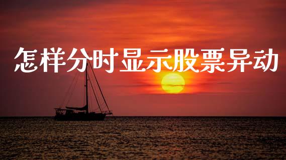 怎样分时显示股票异动_https://qh.lansai.wang_期货怎么玩_第1张
