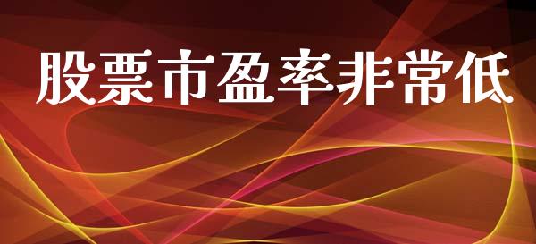 股票市盈率非常低_https://qh.lansai.wang_新股数据_第1张