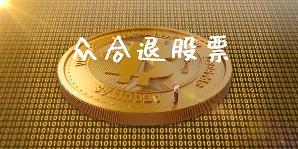 众合退股票_https://qh.lansai.wang_新股数据_第1张