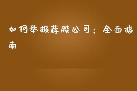 如何举报荐股公司：全面指南_https://qh.lansai.wang_期货喊单_第1张