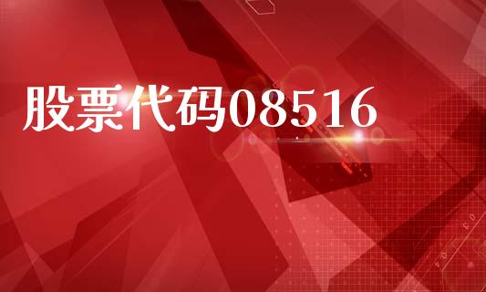 股票代码08516_https://qh.lansai.wang_期货理财_第1张