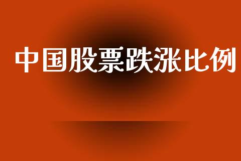 中国股票跌涨比例_https://qh.lansai.wang_期货理财_第1张
