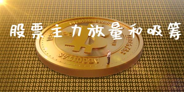 股票主力放量和吸筹_https://qh.lansai.wang_新股数据_第1张