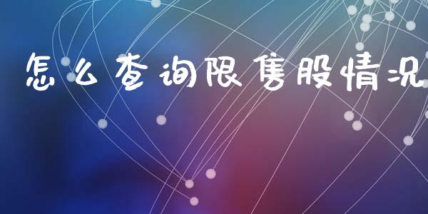 怎么查询限售股情况_https://qh.lansai.wang_海康威视股票_第1张