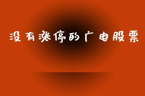 没有涨停的广电股票_https://qh.lansai.wang_期货理财_第1张
