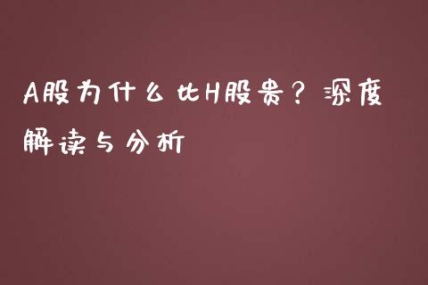 A股为什么比H股贵？深度解读与分析_https://qh.lansai.wang_新股数据_第1张