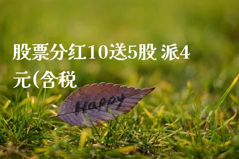 股票分红10送5股 派4元(含税_https://qh.lansai.wang_期货理财_第1张