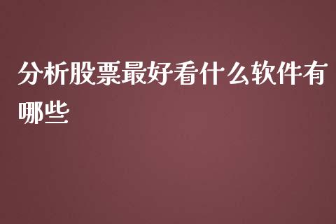 分析股票最好看什么软件有哪些_https://qh.lansai.wang_新股数据_第1张