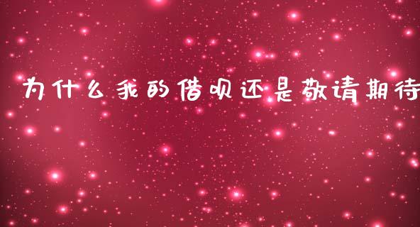 为什么我的借呗还是敬请期待_https://qh.lansai.wang_新股数据_第1张