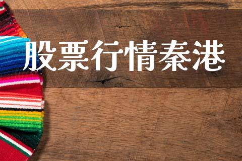 股票行情秦港_https://qh.lansai.wang_新股数据_第1张