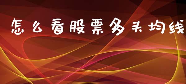 怎么看股票多头均线_https://qh.lansai.wang_新股数据_第1张