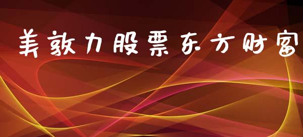 美敦力股票东方财富_https://qh.lansai.wang_期货怎么玩_第1张
