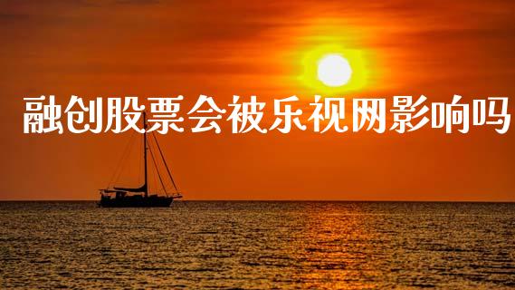 融创股票会被乐视网影响吗_https://qh.lansai.wang_新股数据_第1张