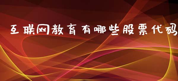 互联网教育有哪些股票代码_https://qh.lansai.wang_期货怎么玩_第1张