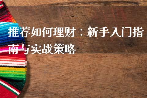 推荐如何理财：新手入门指南与实战策略_https://qh.lansai.wang_股票新闻_第1张