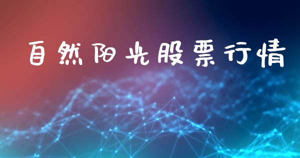 自然阳光股票行情_https://qh.lansai.wang_新股数据_第1张