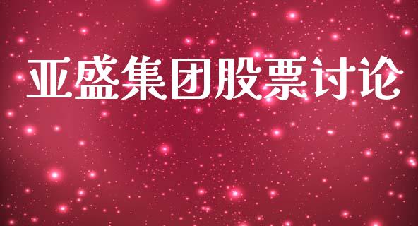 亚盛集团股票讨论_https://qh.lansai.wang_期货喊单_第1张