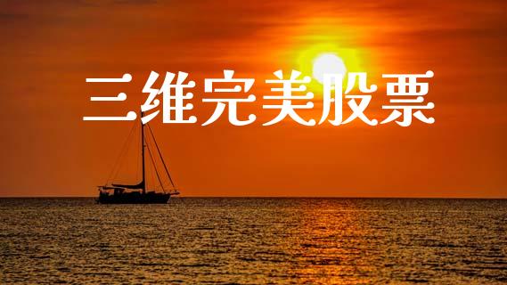 三维完美股票_https://qh.lansai.wang_期货喊单_第1张