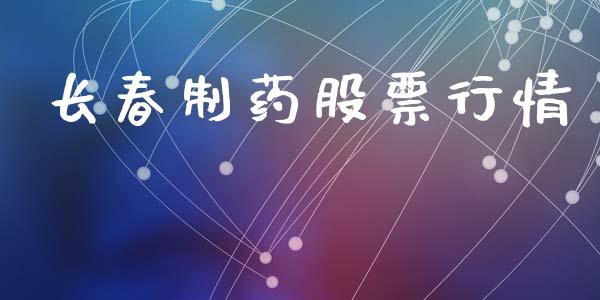 长春制药股票行情_https://qh.lansai.wang_期货喊单_第1张