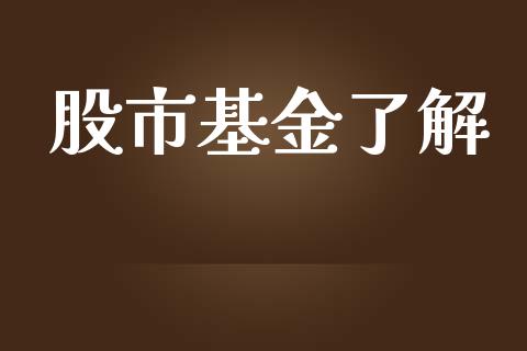 股市基金了解_https://qh.lansai.wang_期货理财_第1张