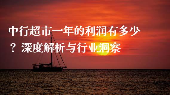 中行超市一年的利润有多少？ 深度解析与行业洞察_https://qh.lansai.wang_股票新闻_第1张
