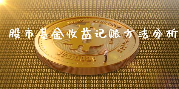 股市基金收益记账方法分析_https://qh.lansai.wang_期货理财_第1张