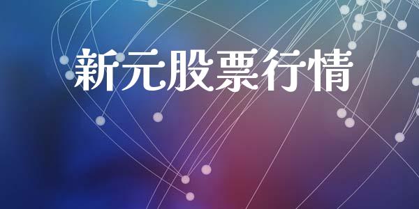 新元股票行情_https://qh.lansai.wang_期货喊单_第1张