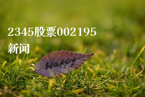 2345股票002195新闻_https://qh.lansai.wang_期货怎么玩_第1张