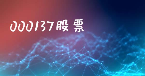 000137股票_https://qh.lansai.wang_期货怎么玩_第1张