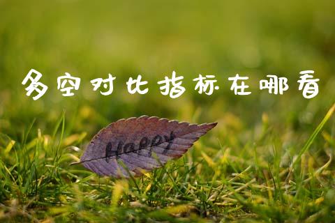 多空对比指标在哪看_https://qh.lansai.wang_期货喊单_第1张
