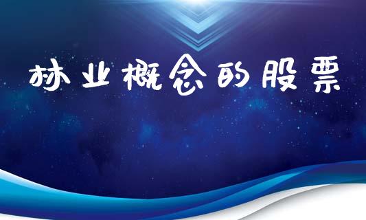 林业概念的股票_https://qh.lansai.wang_新股数据_第1张