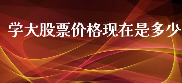 学大股票价格现在是多少_https://qh.lansai.wang_期货喊单_第1张