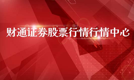 财通证券股票行情行情中心_https://qh.lansai.wang_新股数据_第1张