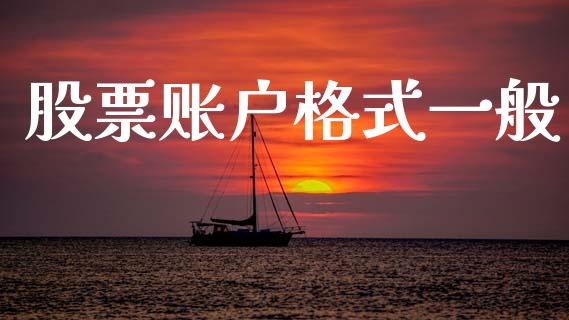 股票账户格式一般_https://qh.lansai.wang_新股数据_第1张