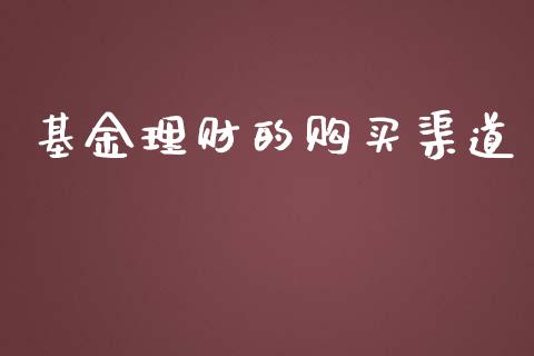 基金理财的购买渠道_https://qh.lansai.wang_期货理财_第1张