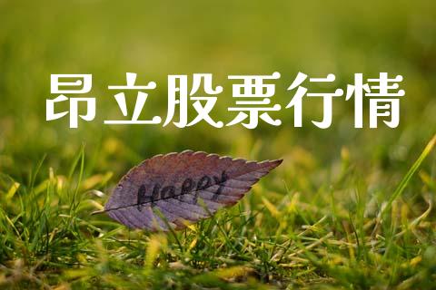 昂立股票行情_https://qh.lansai.wang_期货喊单_第1张