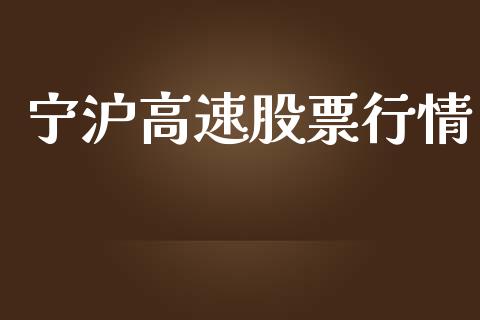 宁沪高速股票行情_https://qh.lansai.wang_新股数据_第1张