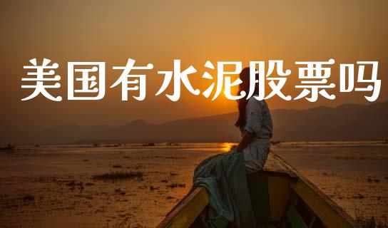 美国有水泥股票吗_https://qh.lansai.wang_期货喊单_第1张