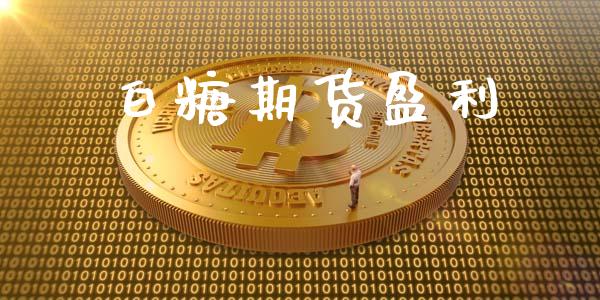 白糖期货盈利_https://qh.lansai.wang_新股数据_第1张