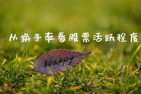 从换手率看股票活跃程度_https://qh.lansai.wang_新股数据_第1张