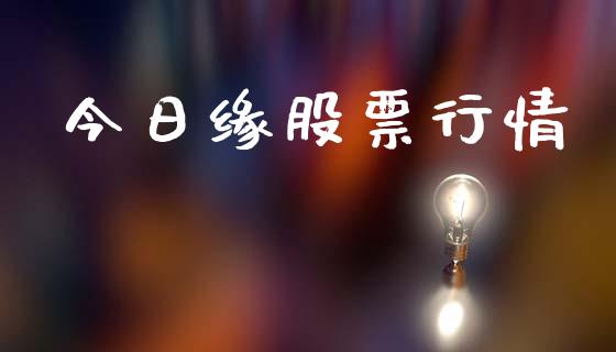 今日缘股票行情_https://qh.lansai.wang_新股数据_第1张